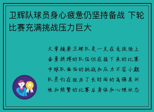 卫辉队球员身心疲惫仍坚持备战 下轮比赛充满挑战压力巨大