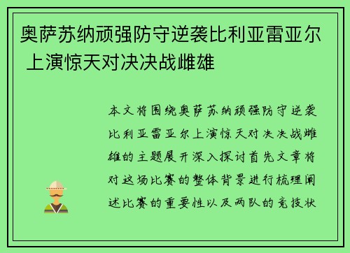 奥萨苏纳顽强防守逆袭比利亚雷亚尔 上演惊天对决决战雌雄