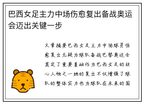 巴西女足主力中场伤愈复出备战奥运会迈出关键一步