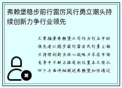弗赖堡稳步前行雷厉风行勇立潮头持续创新力争行业领先