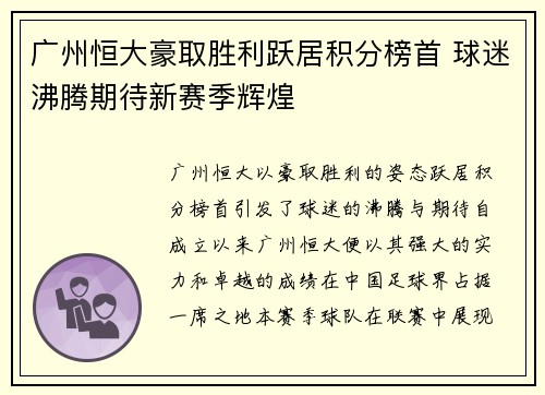 广州恒大豪取胜利跃居积分榜首 球迷沸腾期待新赛季辉煌
