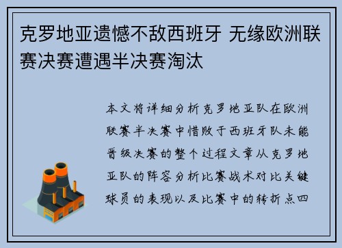 克罗地亚遗憾不敌西班牙 无缘欧洲联赛决赛遭遇半决赛淘汰