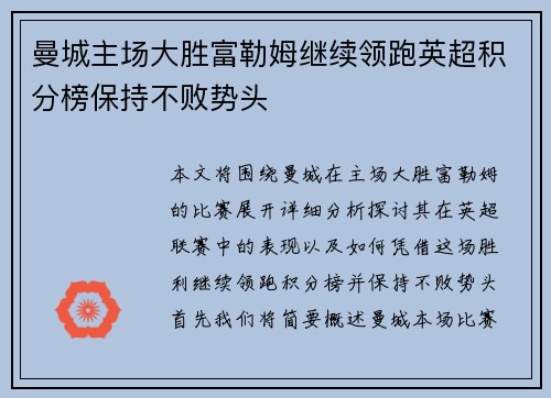 曼城主场大胜富勒姆继续领跑英超积分榜保持不败势头