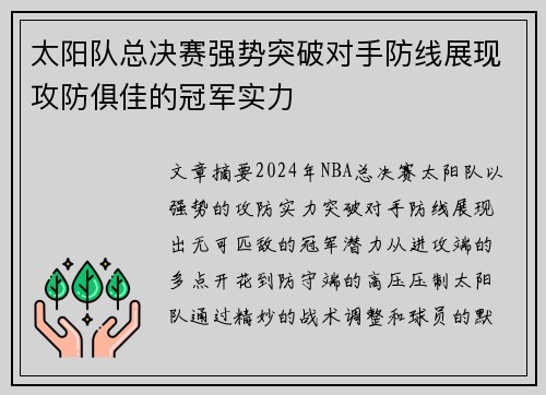 太阳队总决赛强势突破对手防线展现攻防俱佳的冠军实力