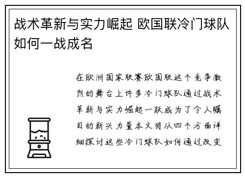 战术革新与实力崛起 欧国联冷门球队如何一战成名