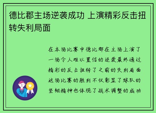 德比郡主场逆袭成功 上演精彩反击扭转失利局面