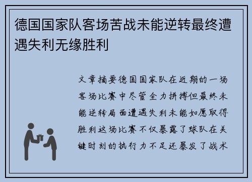 德国国家队客场苦战未能逆转最终遭遇失利无缘胜利