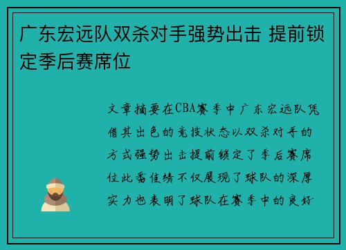 广东宏远队双杀对手强势出击 提前锁定季后赛席位