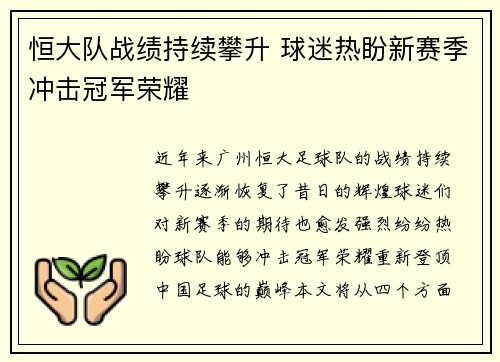 恒大队战绩持续攀升 球迷热盼新赛季冲击冠军荣耀