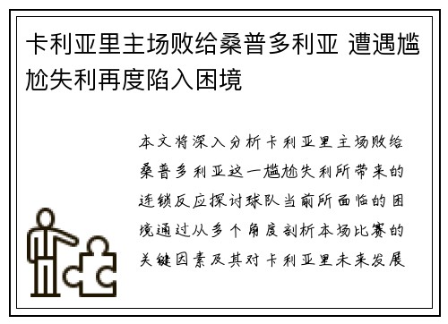 卡利亚里主场败给桑普多利亚 遭遇尴尬失利再度陷入困境