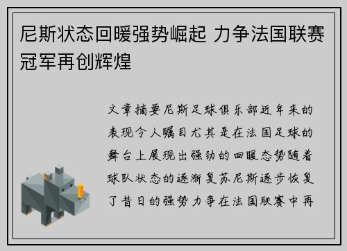 尼斯状态回暖强势崛起 力争法国联赛冠军再创辉煌