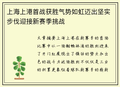 上海上港首战获胜气势如虹迈出坚实步伐迎接新赛季挑战