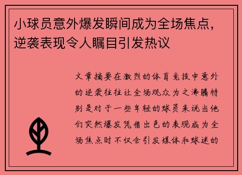 小球员意外爆发瞬间成为全场焦点，逆袭表现令人瞩目引发热议