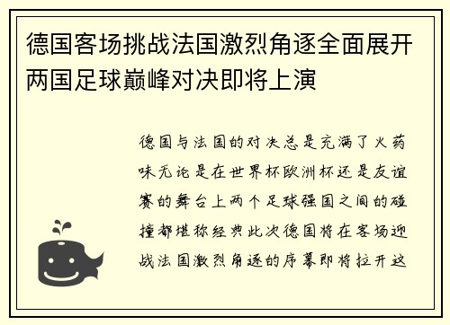 德国客场挑战法国激烈角逐全面展开两国足球巅峰对决即将上演