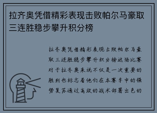 拉齐奥凭借精彩表现击败帕尔马豪取三连胜稳步攀升积分榜