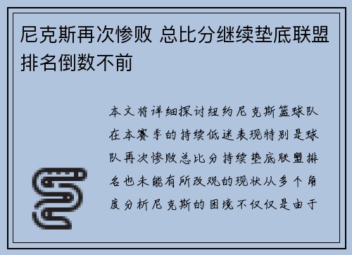 尼克斯再次惨败 总比分继续垫底联盟排名倒数不前