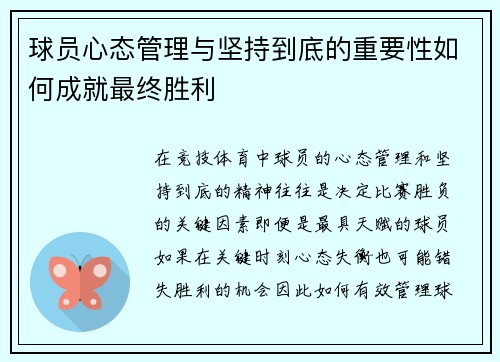 球员心态管理与坚持到底的重要性如何成就最终胜利