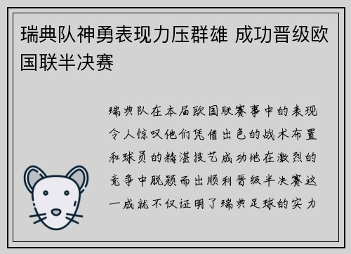瑞典队神勇表现力压群雄 成功晋级欧国联半决赛