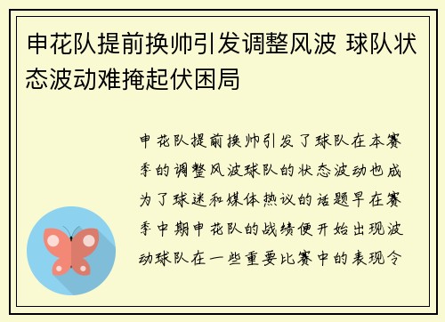 申花队提前换帅引发调整风波 球队状态波动难掩起伏困局