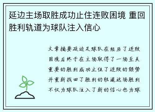 延边主场取胜成功止住连败困境 重回胜利轨道为球队注入信心