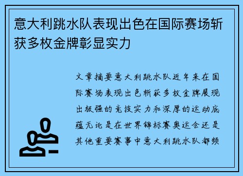 意大利跳水队表现出色在国际赛场斩获多枚金牌彰显实力