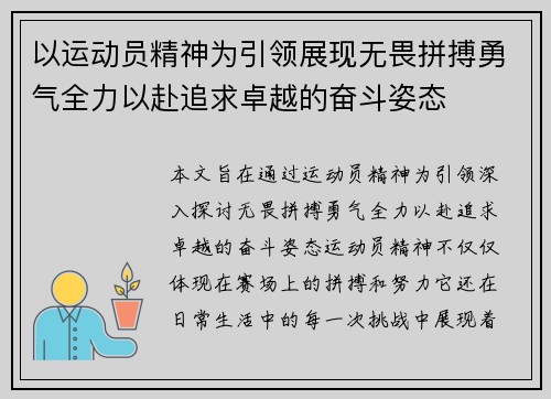 以运动员精神为引领展现无畏拼搏勇气全力以赴追求卓越的奋斗姿态