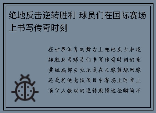 绝地反击逆转胜利 球员们在国际赛场上书写传奇时刻