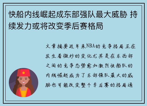 快船内线崛起成东部强队最大威胁 持续发力或将改变季后赛格局