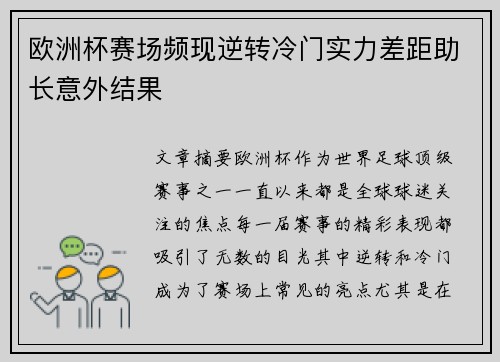 欧洲杯赛场频现逆转冷门实力差距助长意外结果