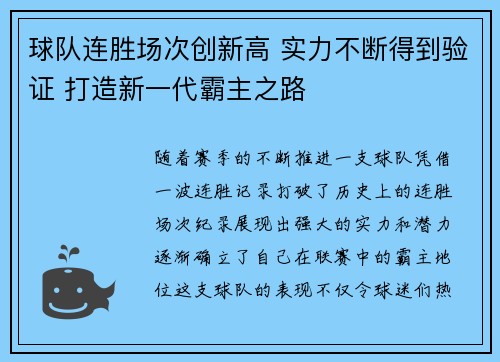 球队连胜场次创新高 实力不断得到验证 打造新一代霸主之路