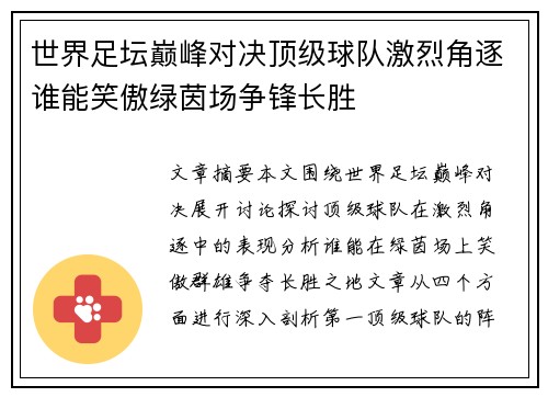 世界足坛巅峰对决顶级球队激烈角逐谁能笑傲绿茵场争锋长胜
