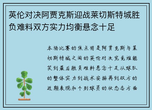 英伦对决阿贾克斯迎战莱切斯特城胜负难料双方实力均衡悬念十足