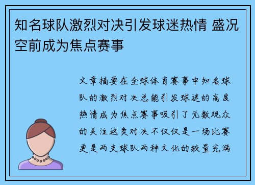 知名球队激烈对决引发球迷热情 盛况空前成为焦点赛事