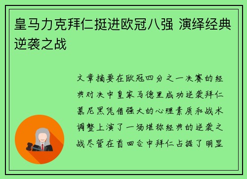 皇马力克拜仁挺进欧冠八强 演绎经典逆袭之战