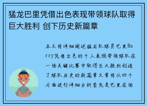 猛龙巴里凭借出色表现带领球队取得巨大胜利 创下历史新篇章