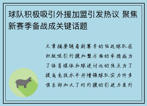 球队积极吸引外援加盟引发热议 聚焦新赛季备战成关键话题
