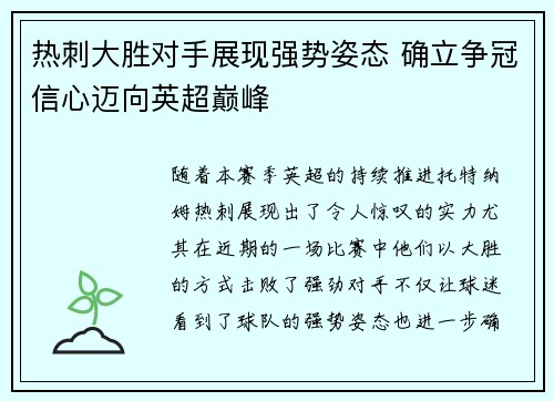 热刺大胜对手展现强势姿态 确立争冠信心迈向英超巅峰