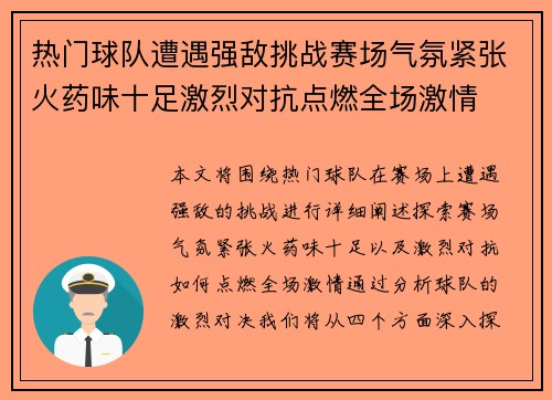 热门球队遭遇强敌挑战赛场气氛紧张火药味十足激烈对抗点燃全场激情