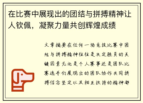 在比赛中展现出的团结与拼搏精神让人钦佩，凝聚力量共创辉煌成绩