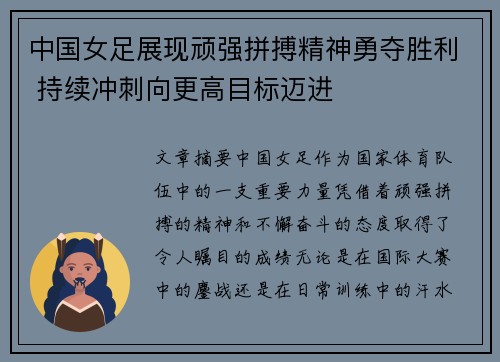 中国女足展现顽强拼搏精神勇夺胜利 持续冲刺向更高目标迈进