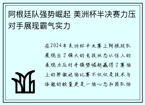 阿根廷队强势崛起 美洲杯半决赛力压对手展现霸气实力