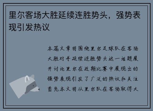 里尔客场大胜延续连胜势头，强势表现引发热议