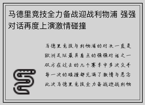 马德里竞技全力备战迎战利物浦 强强对话再度上演激情碰撞