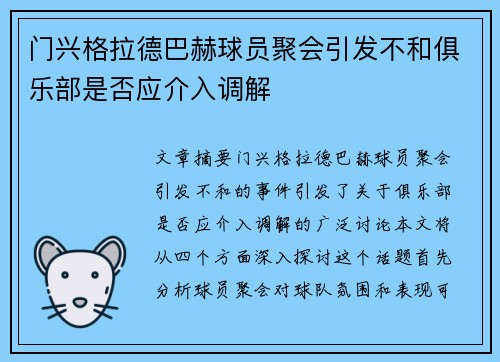 门兴格拉德巴赫球员聚会引发不和俱乐部是否应介入调解