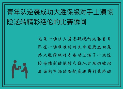 青年队逆袭成功大胜保级对手上演惊险逆转精彩绝伦的比赛瞬间
