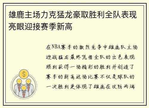 雄鹿主场力克猛龙豪取胜利全队表现亮眼迎接赛季新高