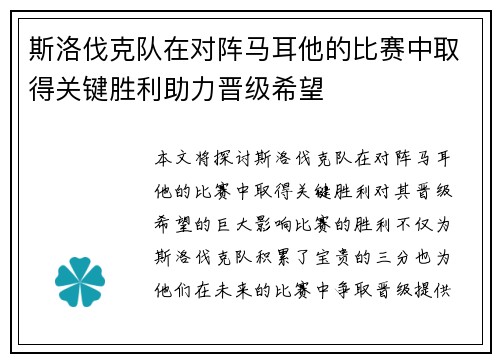 斯洛伐克队在对阵马耳他的比赛中取得关键胜利助力晋级希望
