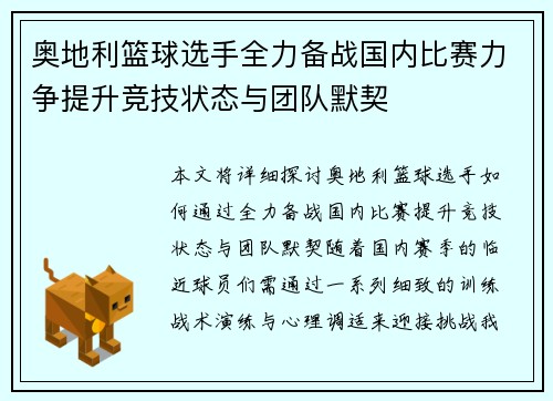 奥地利篮球选手全力备战国内比赛力争提升竞技状态与团队默契