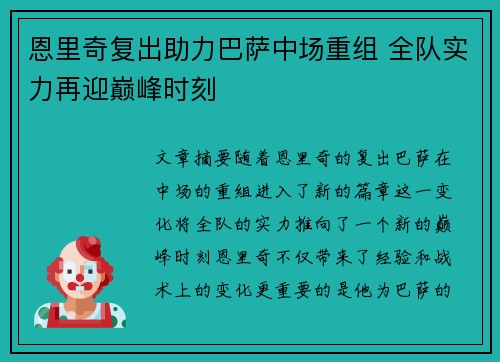 恩里奇复出助力巴萨中场重组 全队实力再迎巅峰时刻