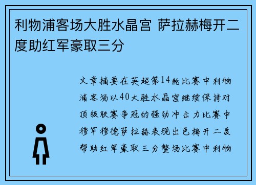 利物浦客场大胜水晶宫 萨拉赫梅开二度助红军豪取三分